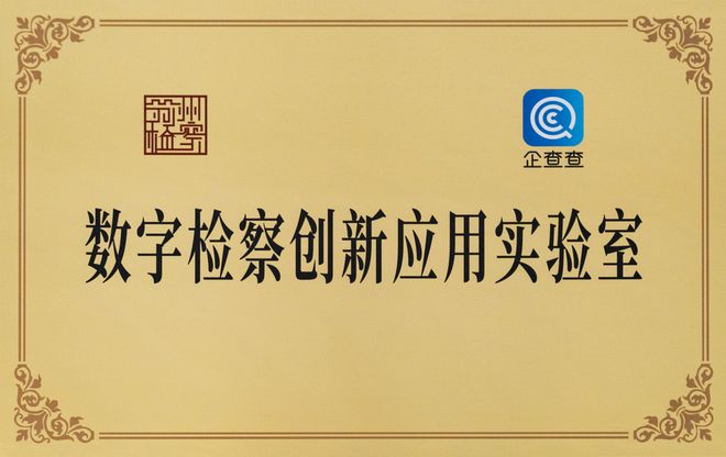 企查查“现身”最高检数据要素“畅通”促监管