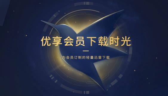 迅雷U享版：迅雷会员专属客户端 轻量极速 只专注下载